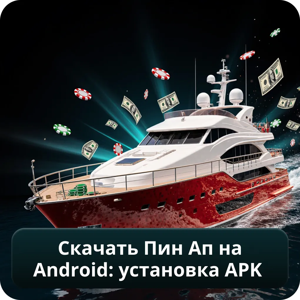Скачать Пин Ап на Android: установка APK
